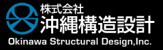 株式会社 沖縄構造設計